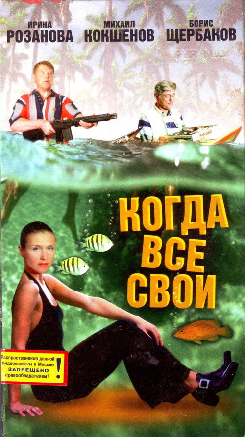 Póster de Когда все свои