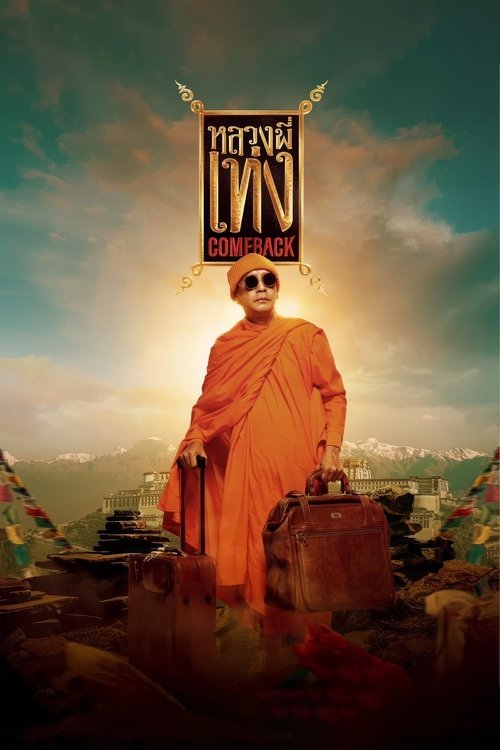 Póster de หลวงพี่เท่ง Comeback