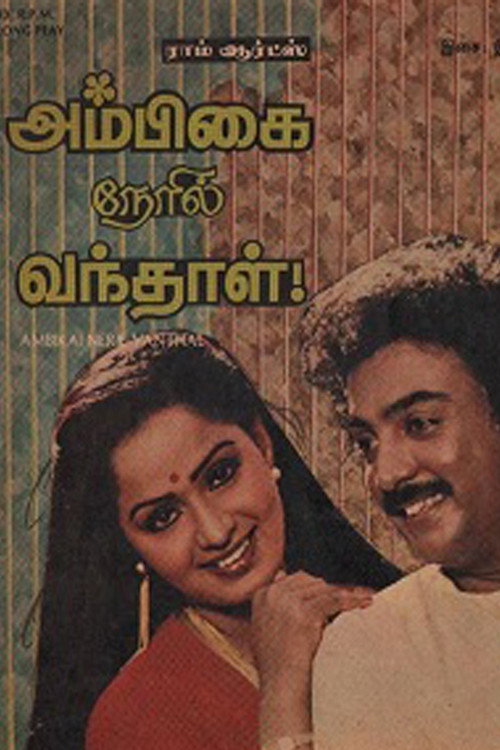 Póster de அம்பிகை நேரில் வந்தாள்