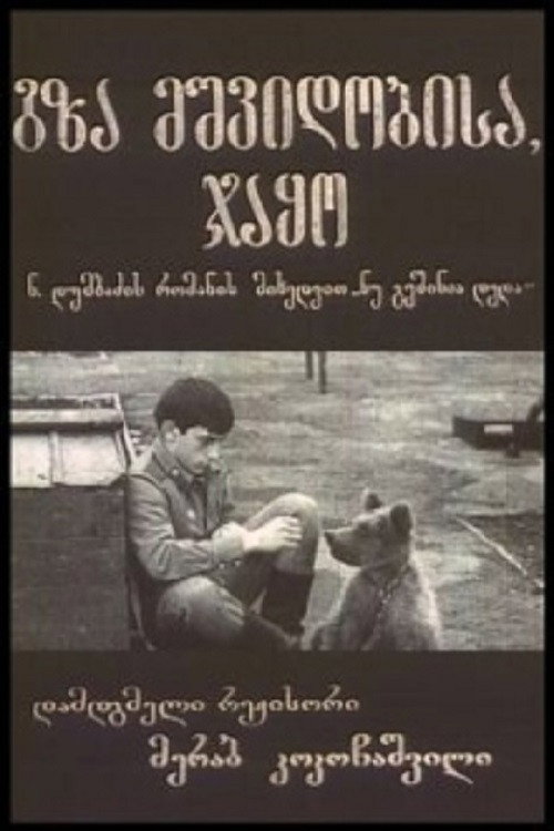 Póster de გზა მშვიდობისა, ჯაყო!