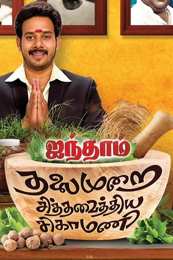 Póster de ஐந்தாம் தலைமுறை சித்தவைத்திய சிகாமணி