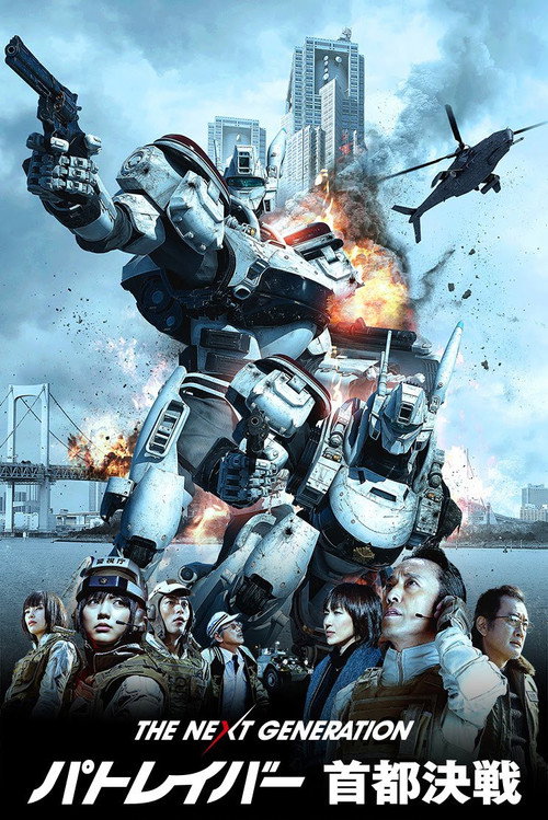 Póster de THE NEXT GENERATION パトレイバー 首都決戦