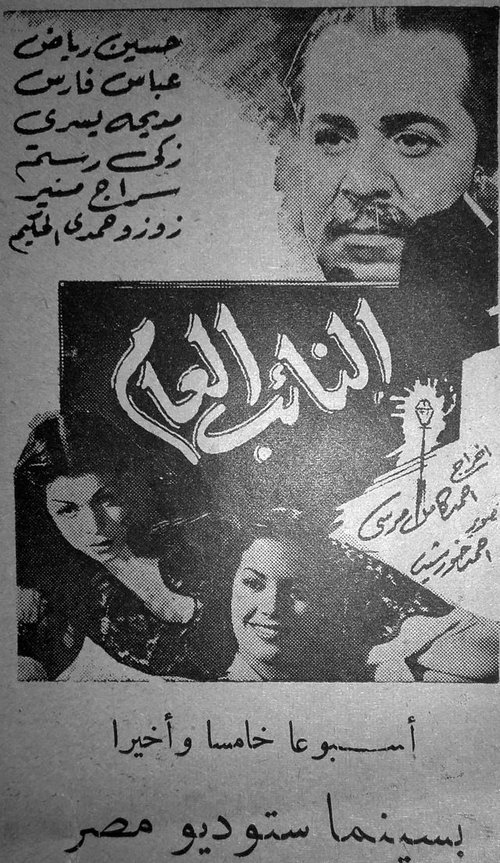 Póster de النائب العام