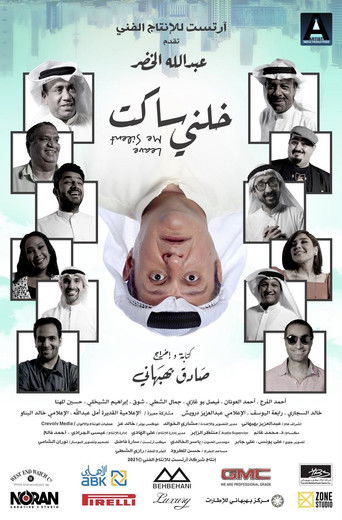 Póster de خلني ساكت
