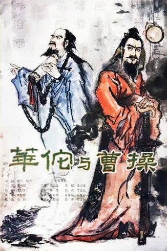 Póster de 华佗与曹操