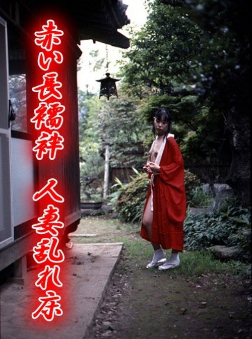 Póster de 赤い長襦袢　人妻乱れ床