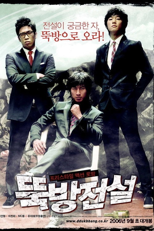 Póster de 뚝방전설