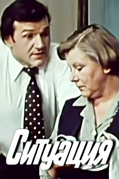 Póster de Ситуация