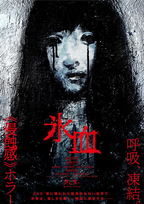 Póster de 氷血