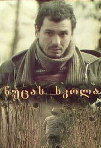 Póster de ნუცას სკოლა