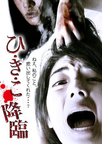 Póster de ひ・き・こ 降臨