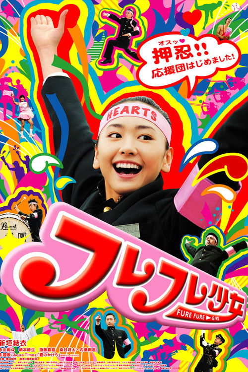 Póster de フレフレ少女