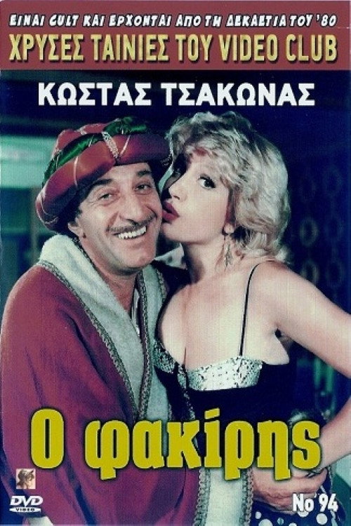 Póster de Ο φακίρης