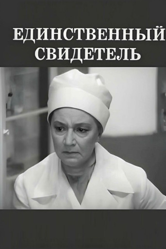 Póster de Единственный свидетель