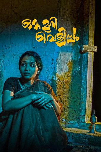 Póster de ഒറ്റമുറി വെളിച്ചം
