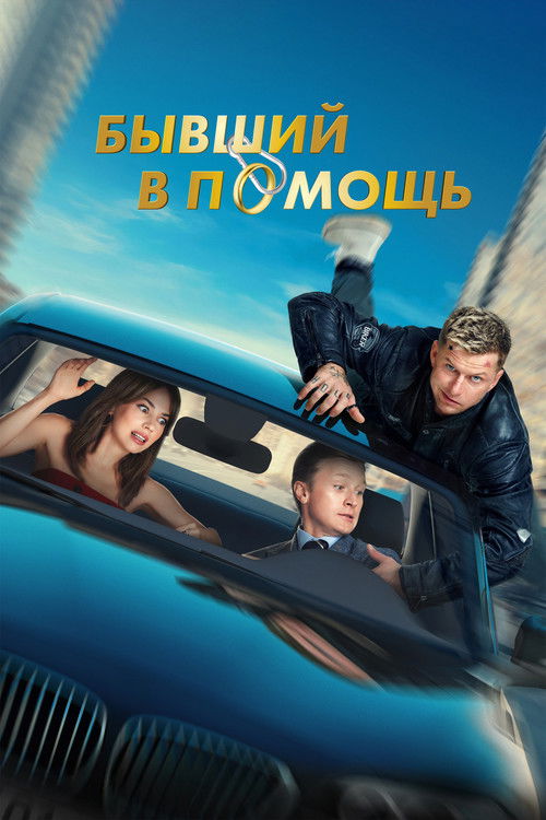 Póster de Бывший в помощь