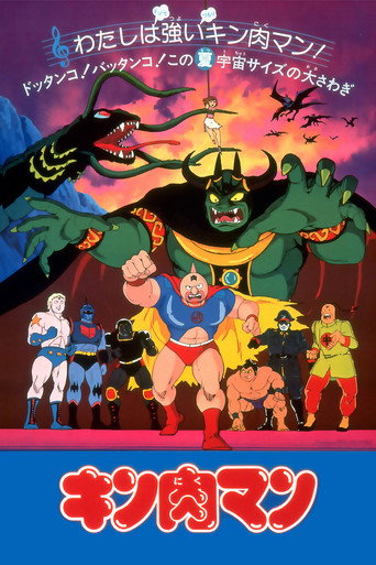 Póster de キン肉マン 奪われたチャンピオンベルト