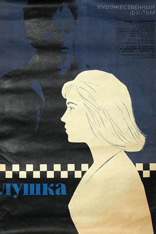 Póster de Лушка