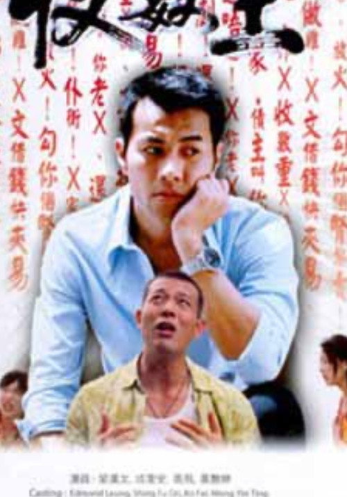 Póster de 新收數王