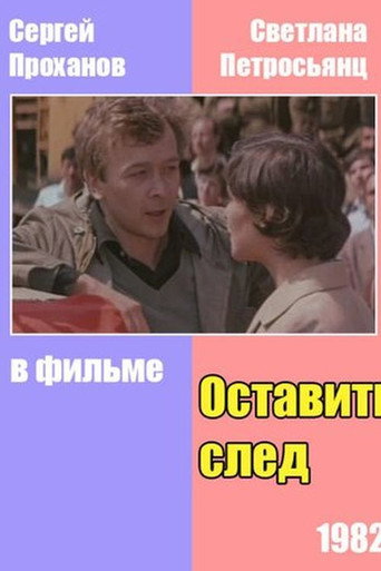 Póster de Оставить след