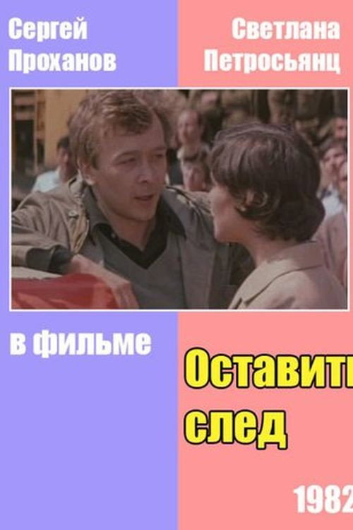Póster de Оставить след