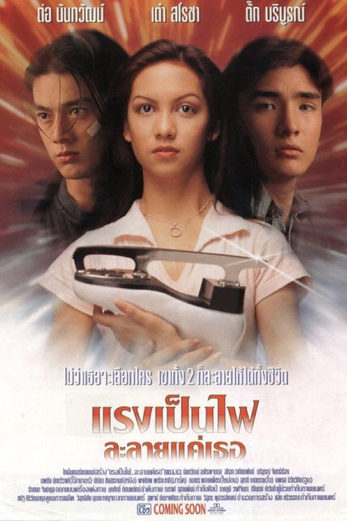 Póster de แรงเป็นไฟละลายแค่เธอ