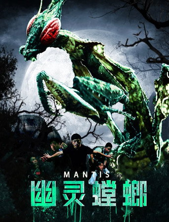 Póster de 幽灵螳螂