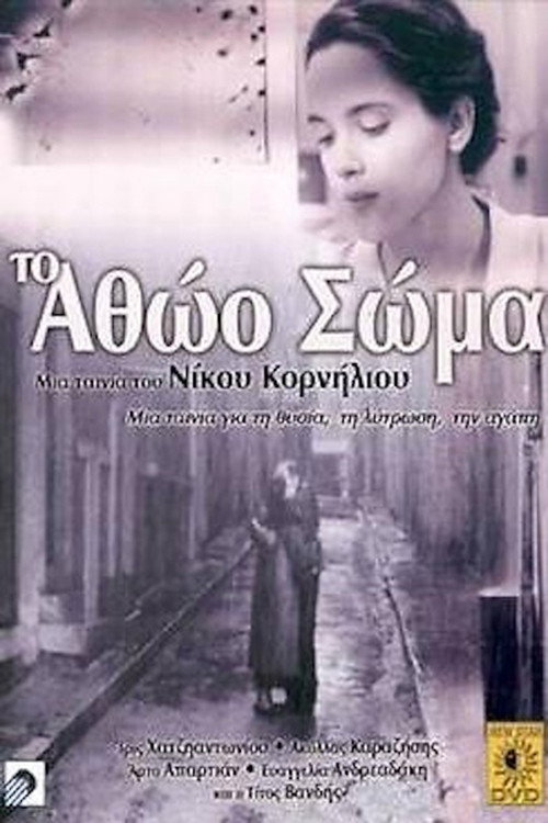 Póster de Το Αθώο Σώμα