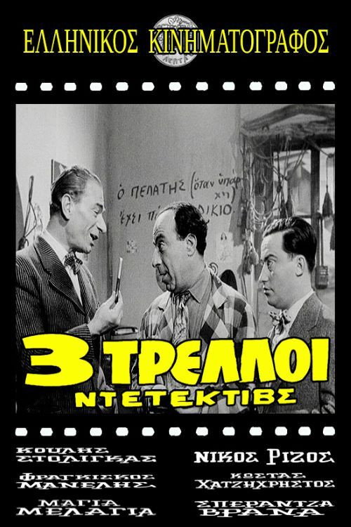 Póster de Τρεις τρελοί ντετέκτιβς