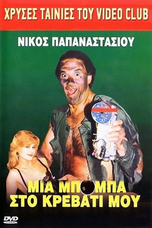 Póster de Μια μπόμπα στο κρεββάτι μου