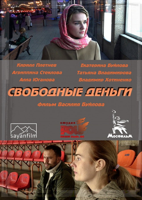 Póster de Свободные деньги