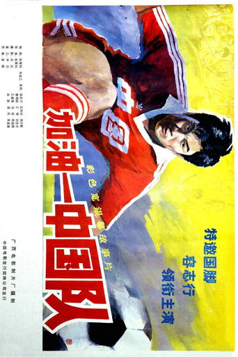 Póster de 加油——中国队！