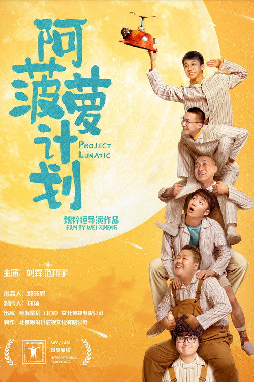 Póster de 阿菠萝计划