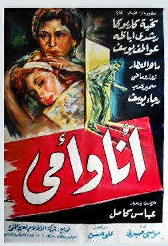 Póster de أنا وأمي