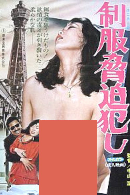 Póster de 制服脅迫犯し