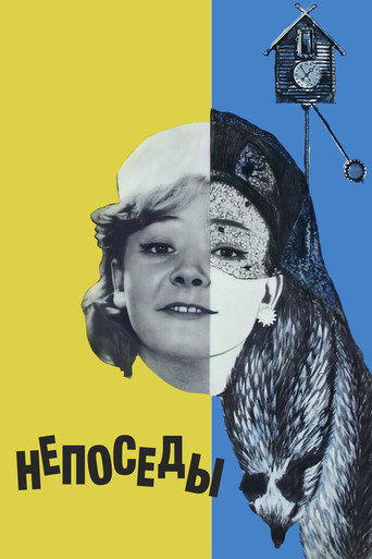 Póster de Непоседы