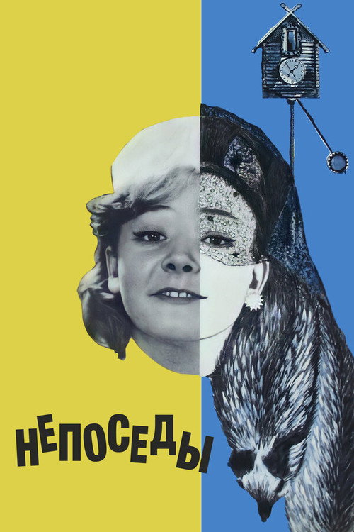 Póster de Непоседы