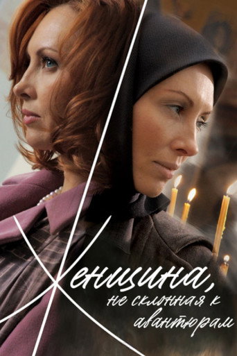 Póster de Женщина, не склонная к авантюрам