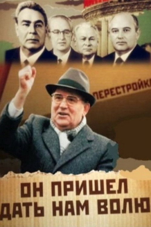 Póster de Он пришел дать нам волю