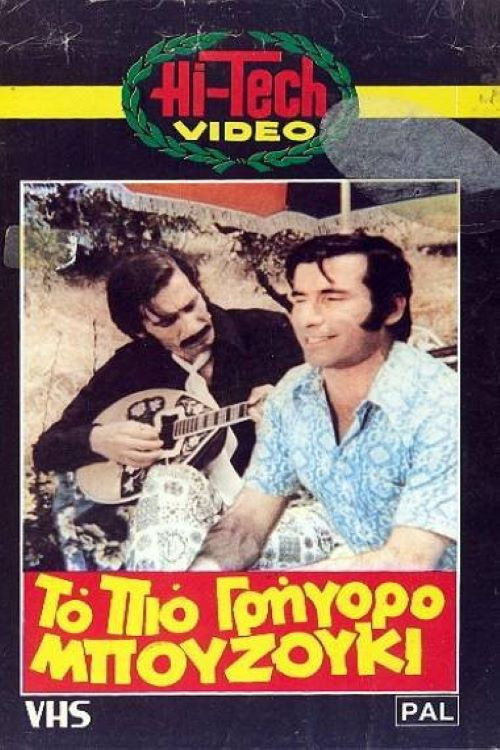 Póster de Το πιο γρήγορο μπουζούκι
