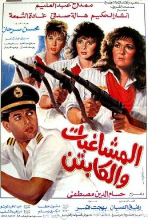 Póster de المشاغبات و الكابتن