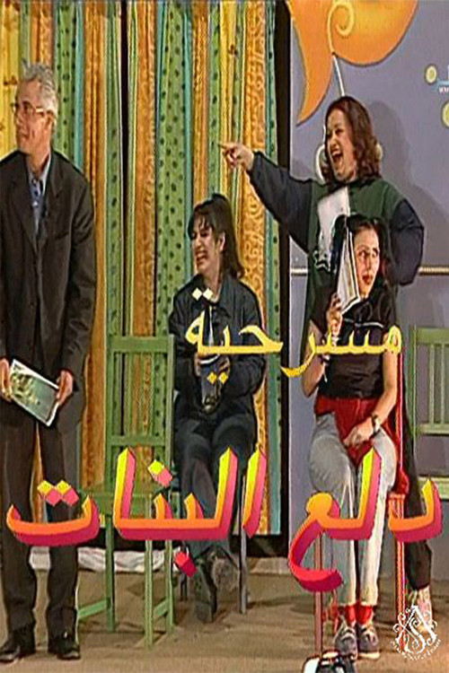 Póster de مسرحية دلع البنات