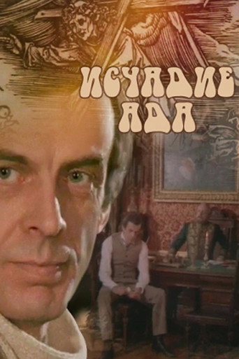 Póster de Исчадье ада