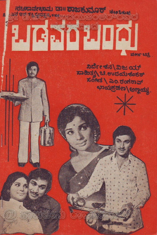 Póster de ಬಡವರ ಬಂಧು