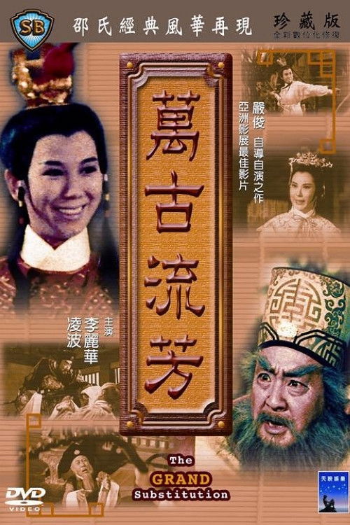 Póster de 萬古流芳