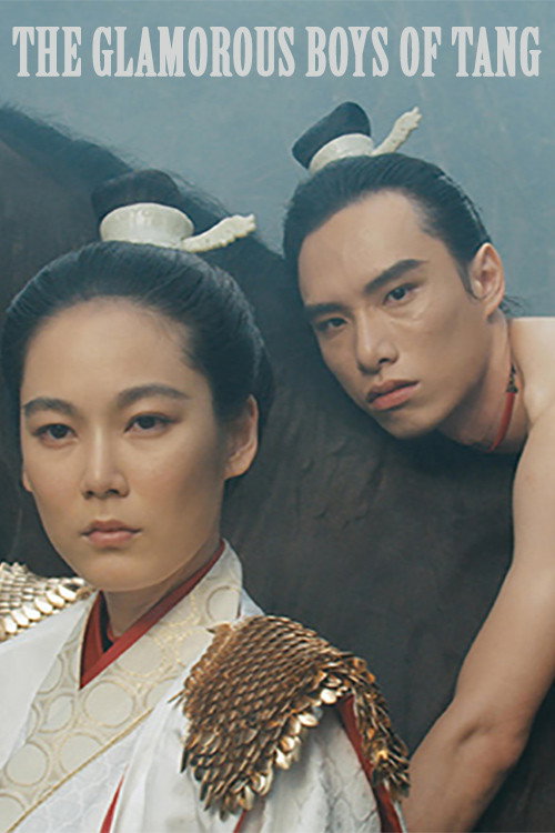 Póster de 唐朝綺麗男（1985，邱剛健）