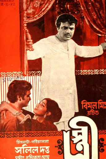 Póster de স্ত্রী