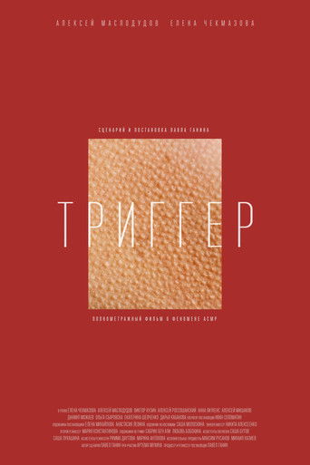 Póster de Триггер