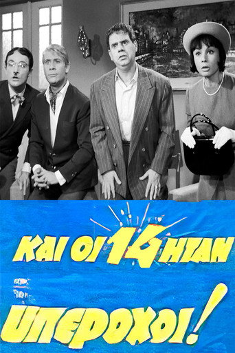Póster de Και οι 14 ήταν Υπέροχοι!