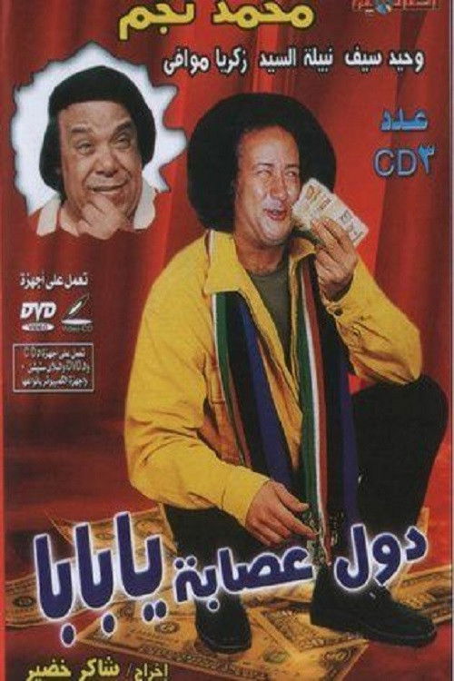 Póster de دول عصابة يا بابا
